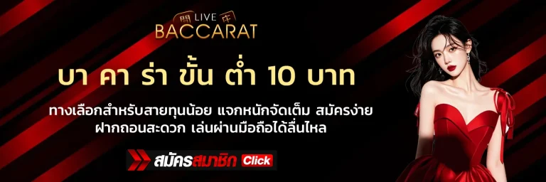 บา คา ร่า ขั้น ต่ำ 10 บาท