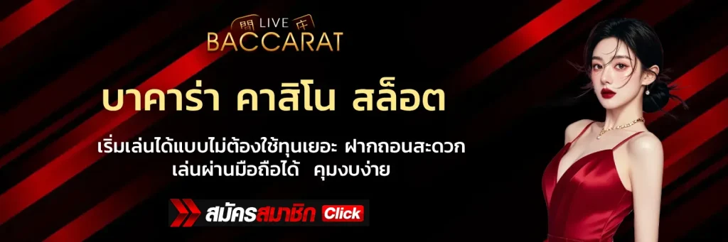 บาคาร่าเดิมพันขั้นต่ํา 10 บาท